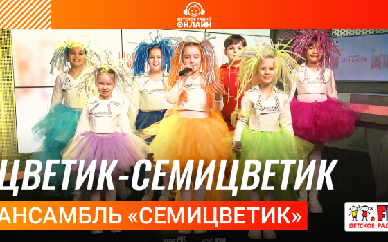 Ансамбль «Семицветик» - Цветик-Семицветик