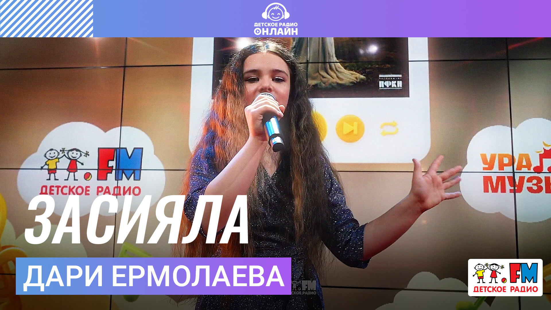 Дари Ермолаева - Засияла