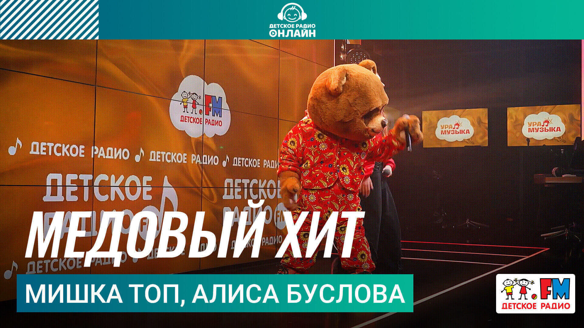 Мишка Топ, Алиса Буслова - Медовый Хит