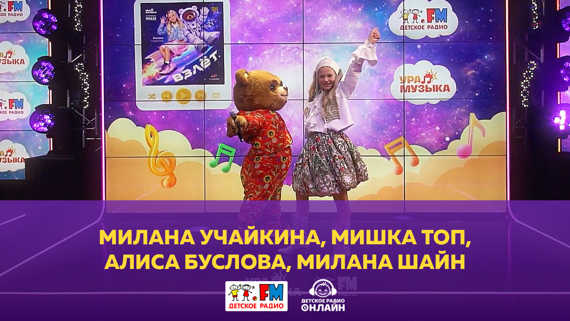 Милана Учайкина, Мишка Топ, Алиса Буслова, Милана Шайн - Живой концерт