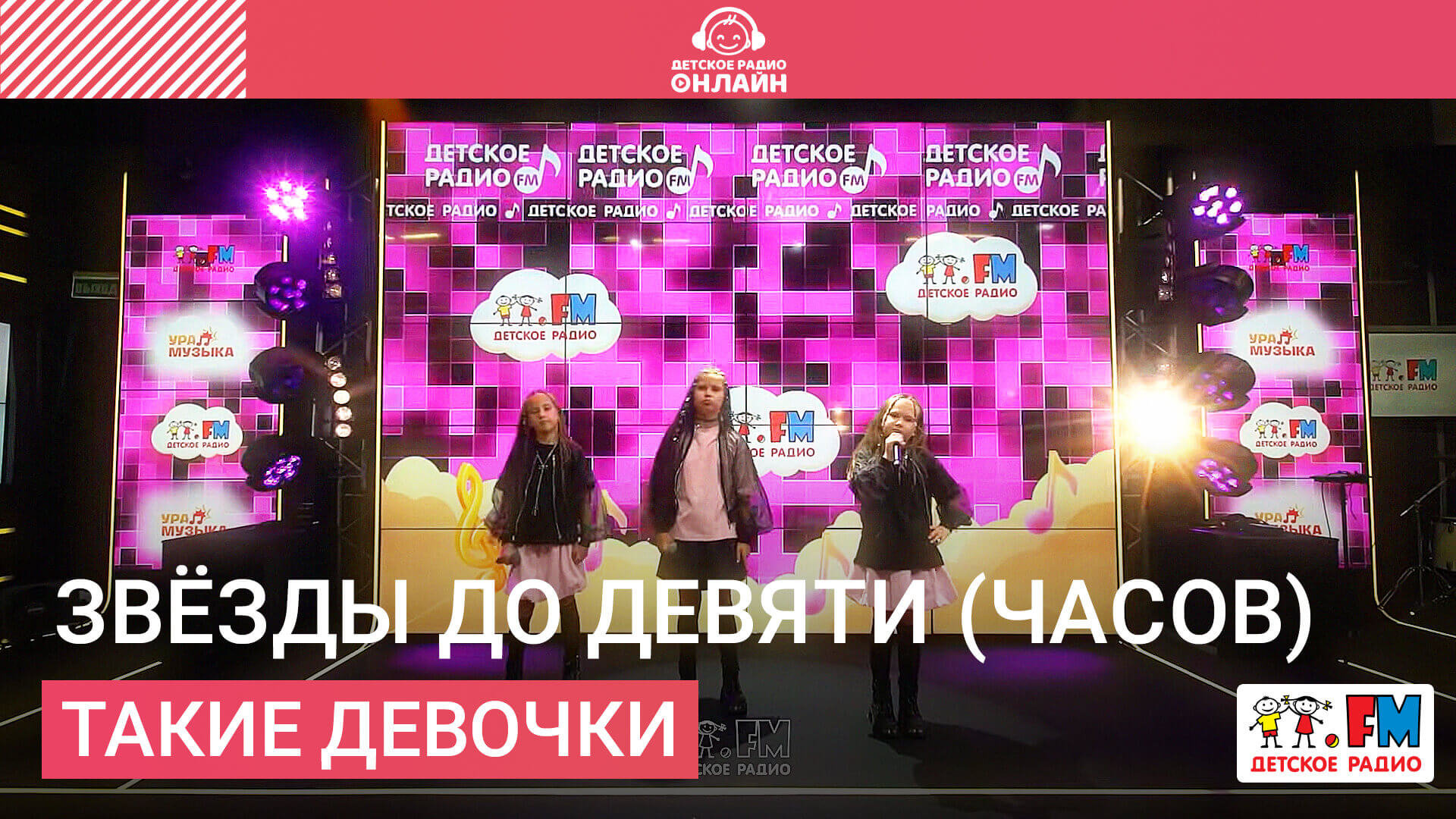 Такие девочки - Звезды до девяти (часов)