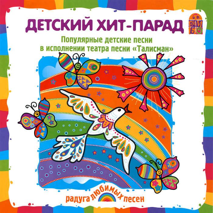 Театр песни Талисман - Дорога в сказку