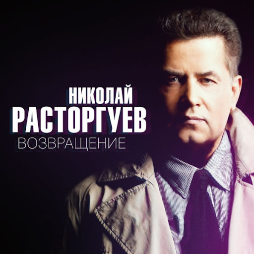 Николай Вячеславович Расторгуев - Возвращение