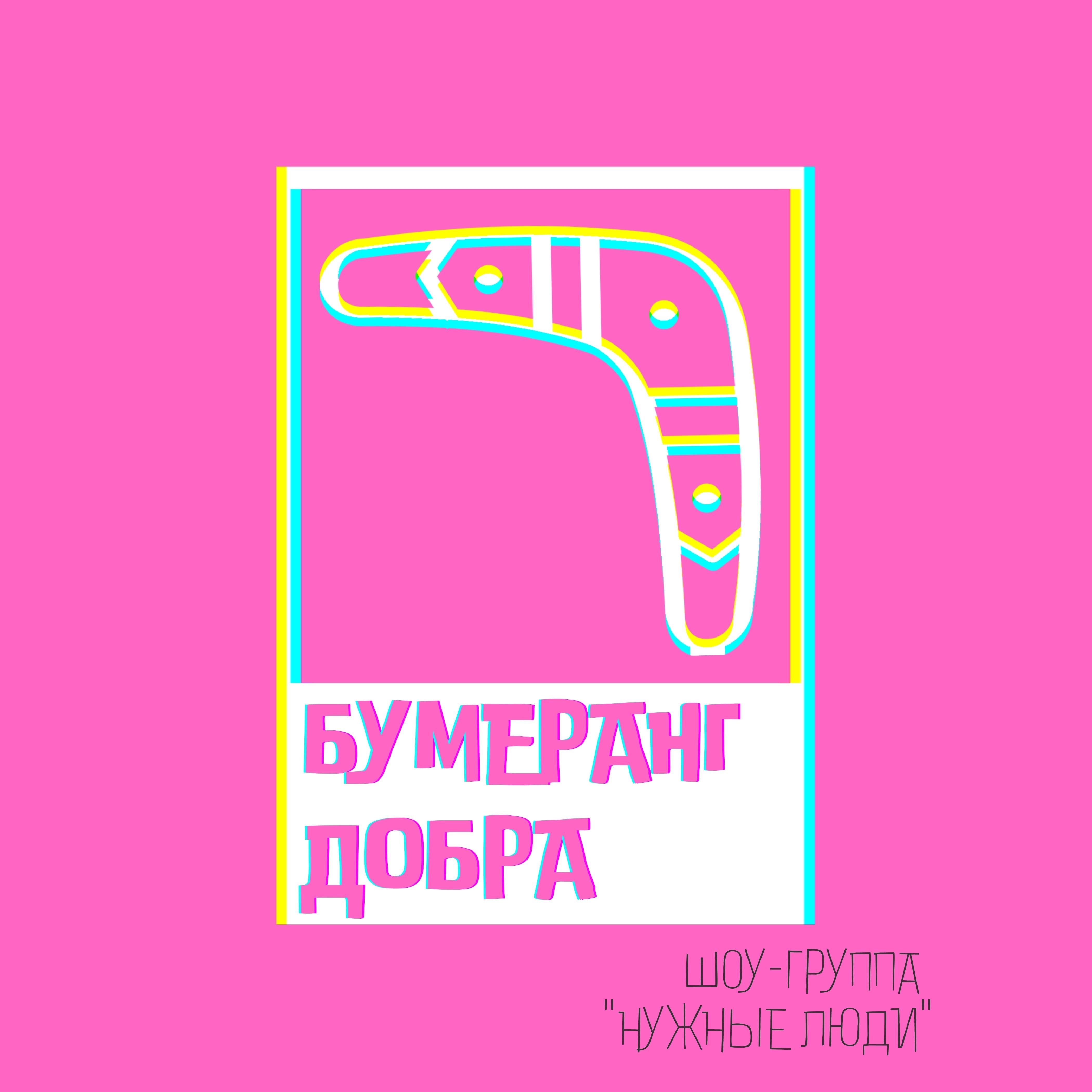 Обложка трека "Нужные Люди - Бумеранг Добра"