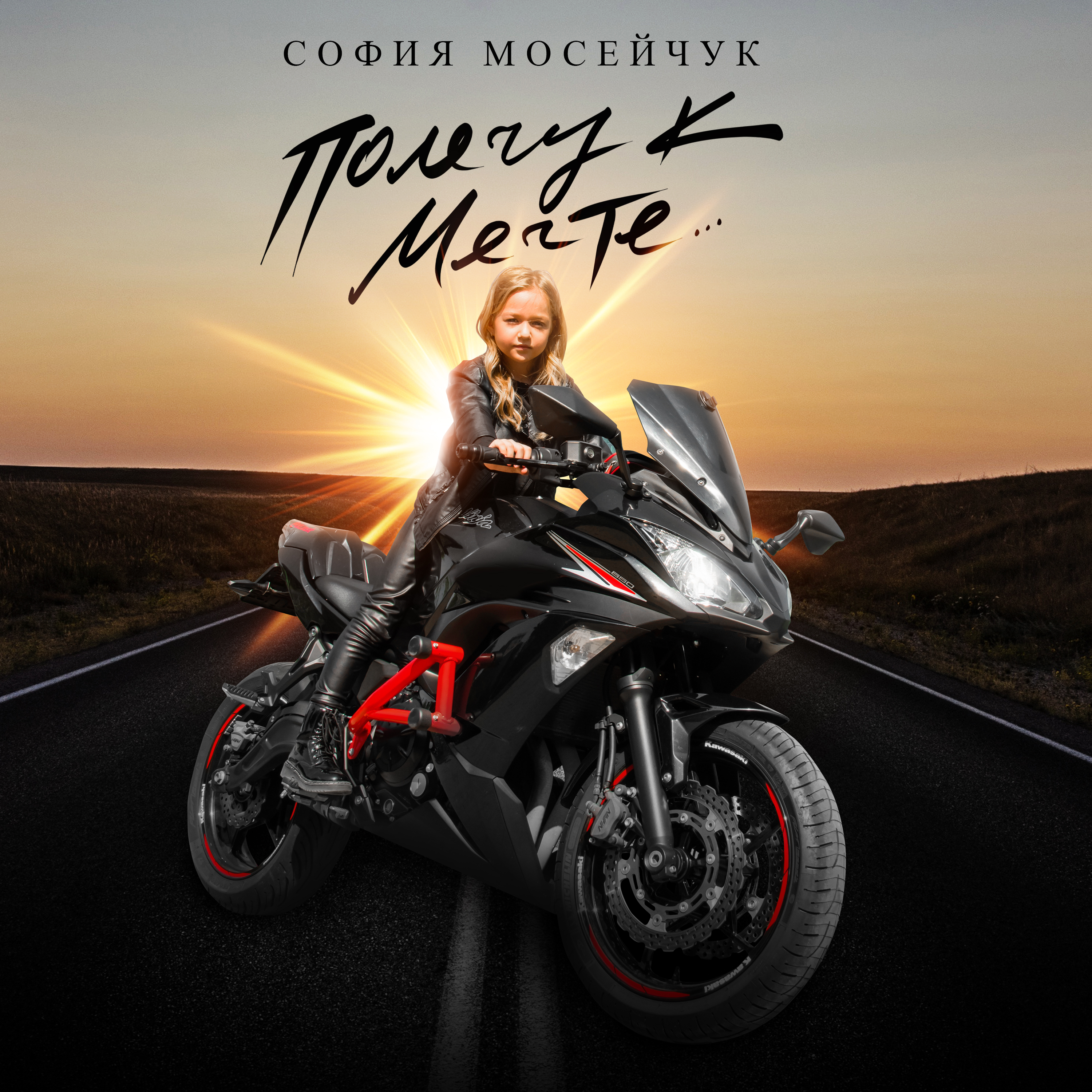 София Мосейчук - Полечу к мечте