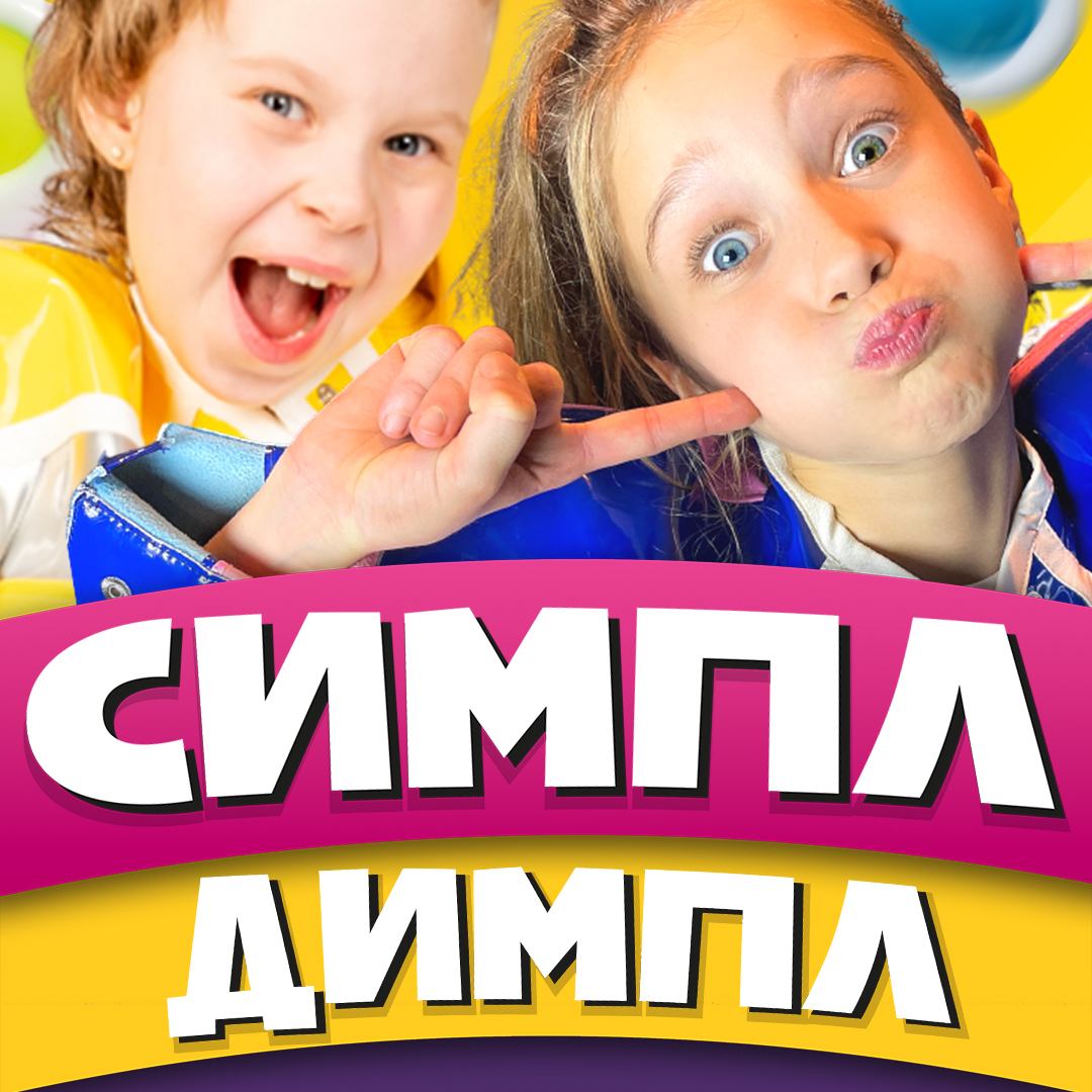 Детский Хор «Великан» - Симпл-Димпл