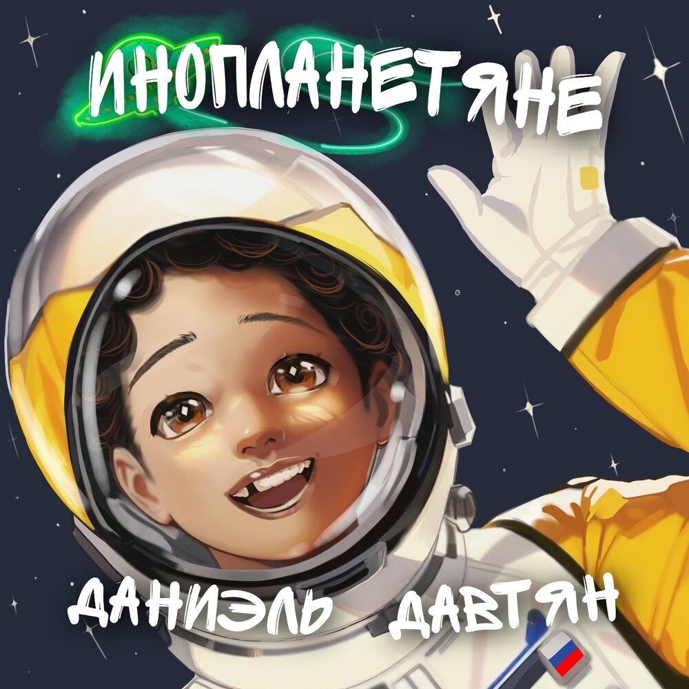 Даниэль Давтян - Инопланетяне