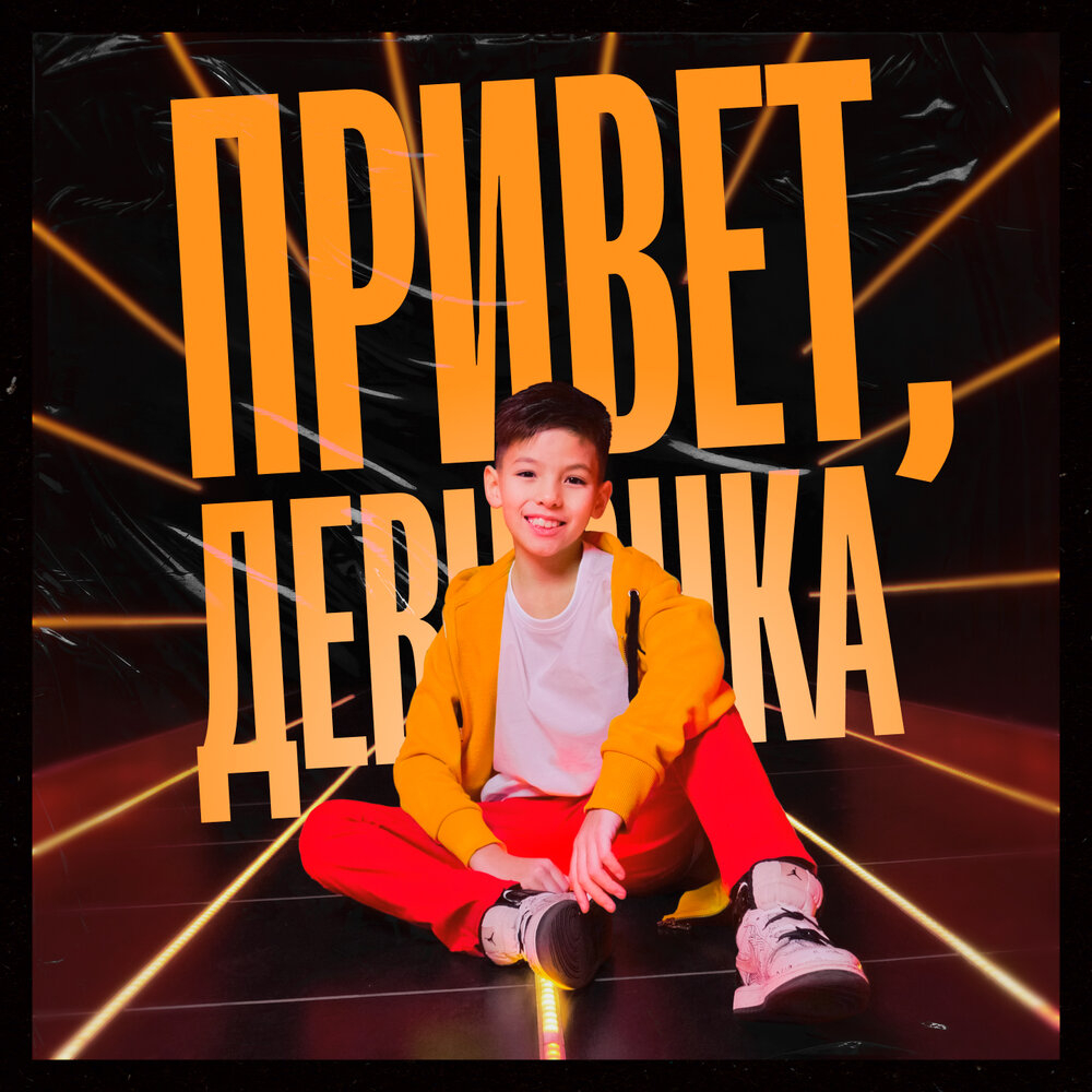 Дима Ли-Чан-Лин - Привет, девчонка