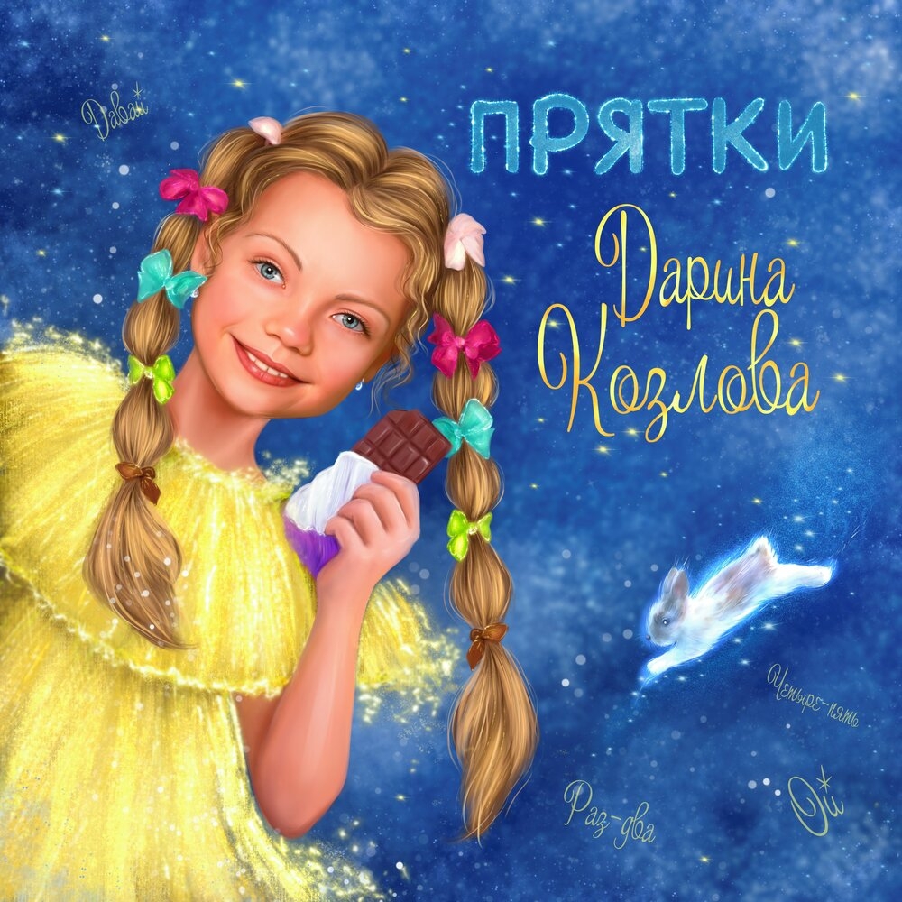Дарина Козлова - Прятки