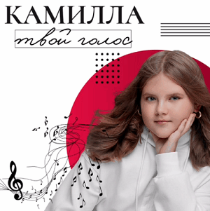 Камилла Русакова - Твой голос