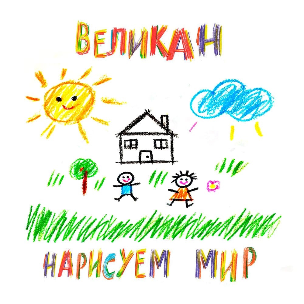 Детский Хор «Великан» - Нарисуем мир
