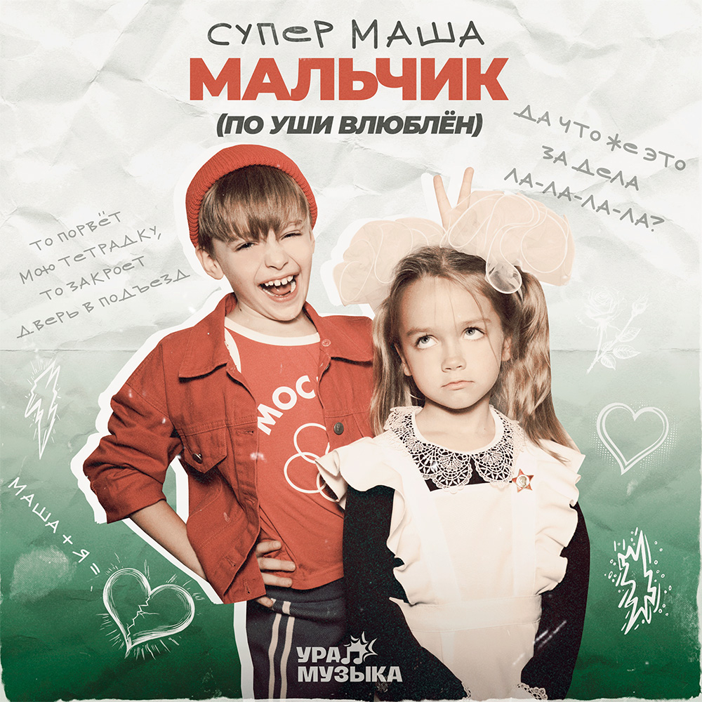 Обложка трека "Супер Маша - Мальчик (По Уши Влюблён)"