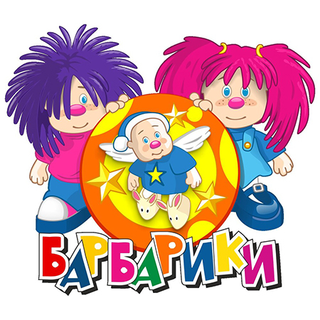 Группа «Барбарики» - С днем рождения