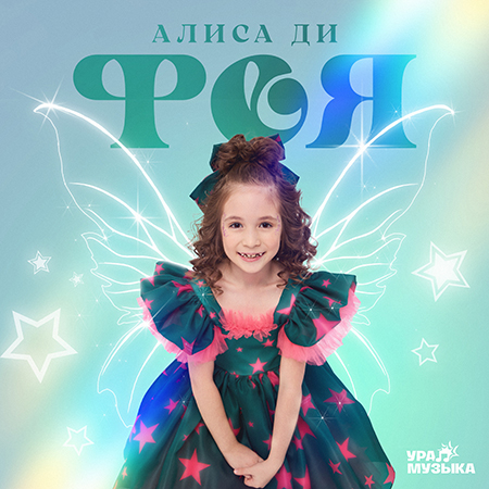 Обложка трека "Алиса Ди - Фея"