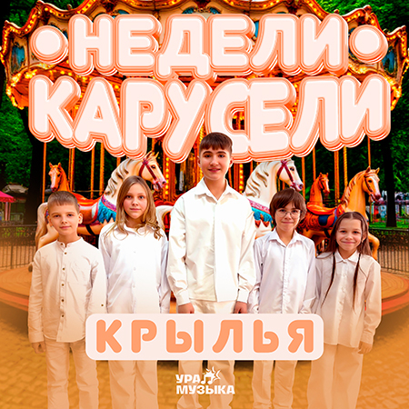 Крылья - Недели Карусели
