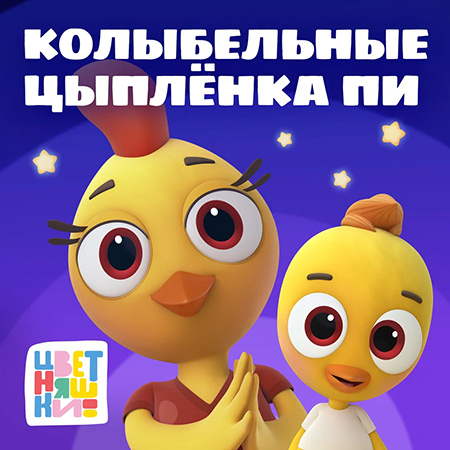 Цветняшки & Мария Иващенко - Волшебная Ночь