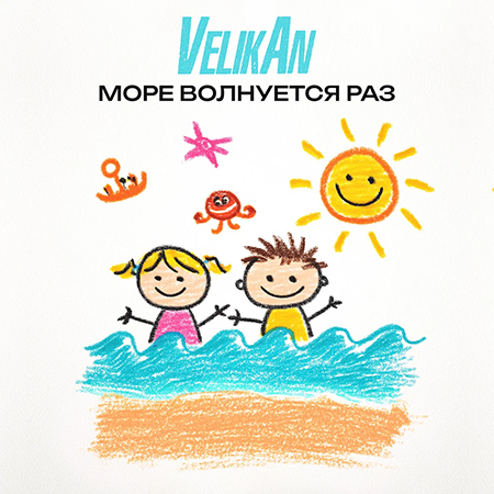 Детский Хор «Великан» - Море волнуется раз