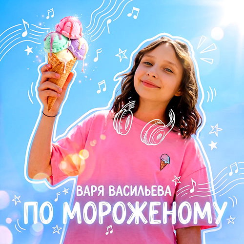 Варя Васильева - По Мороженому