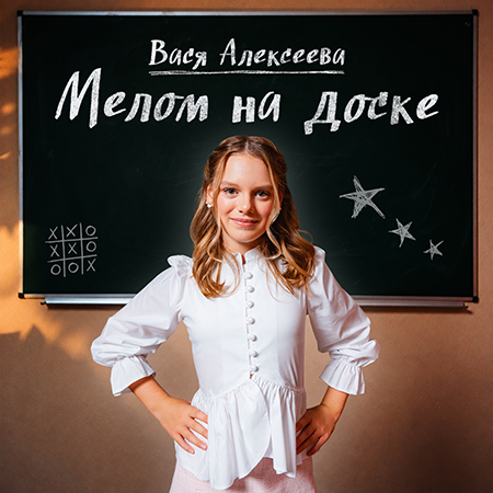Вася Алексеева - Мелом на доске