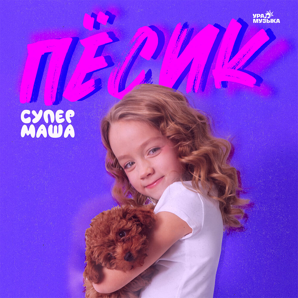 Обложка трека "Супер Маша - Пёсик"