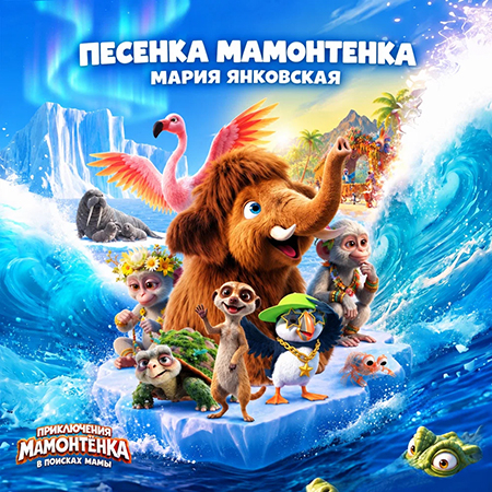 Приключения мамонтёнка & Мария Янковская - Песенка мамонтёнка (из м/ф «Приключения мамонтёнка. В поисках мамы»)